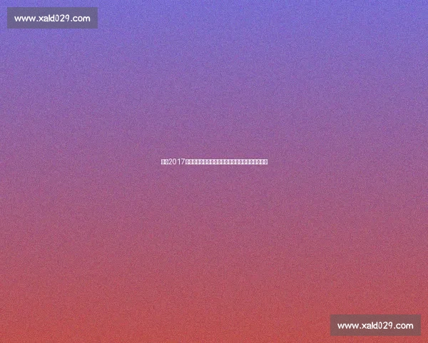 回望2017年快船对决爵士季后赛激战与命运转折瞬间经典时刻